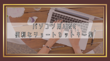【パソコン用】LINEで使えるショートカットキー集