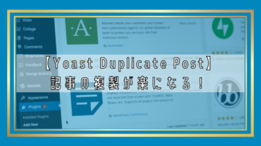 WordPressで記事の複製ができる「Yoast Duplicate Post」プラグインの使い方