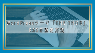 WoedPressテーマ「THE THOR」RSSの設定方法